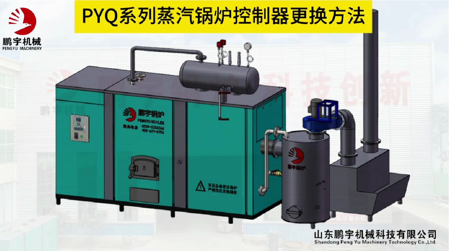 PYO系列蒸汽锅炉控制器更换方法