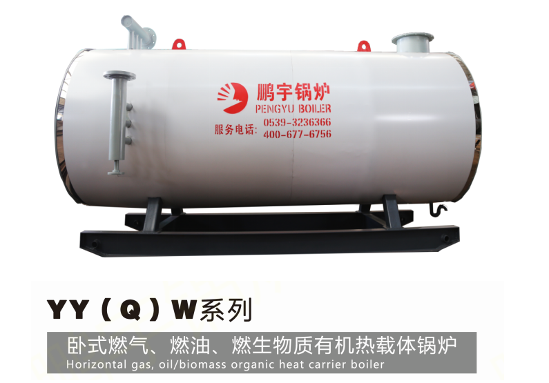 YY(Q)W系列 卧式燃气、燃油、燃生物质有机热载体锅炉
